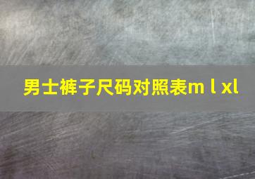 男士裤子尺码对照表m l xl